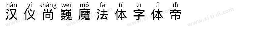 汉仪尚巍魔法体字体转换