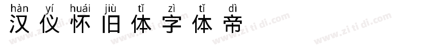 汉仪怀旧体字体转换