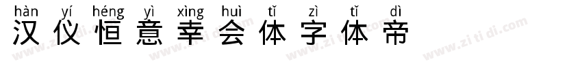 汉仪恒意幸会体字体转换