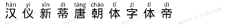 汉仪新蒂唐朝体字体转换