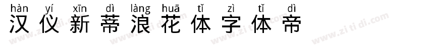 汉仪新蒂浪花体字体转换