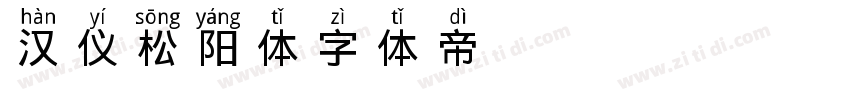 汉仪松阳体字体转换