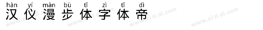 汉仪漫步体字体转换