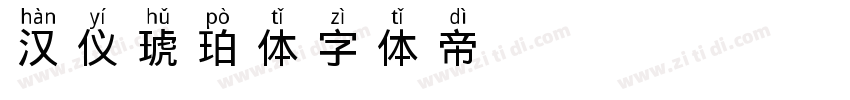 汉仪琥珀体字体转换