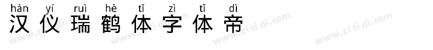 汉仪瑞鹤体字体转换