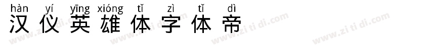 汉仪英雄体字体转换