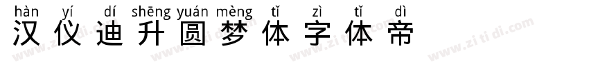 汉仪迪升圆梦体字体转换