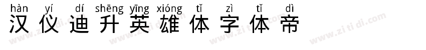 汉仪迪升英雄体字体转换