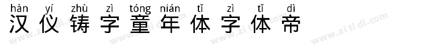 汉仪铸字童年体字体转换