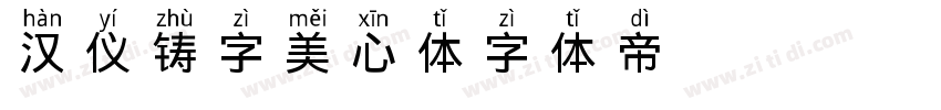 汉仪铸字美心体字体转换