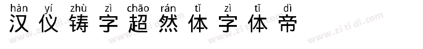 汉仪铸字超然体字体转换