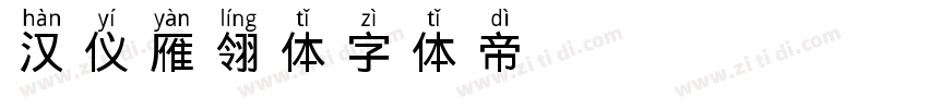 汉仪雁翎体字体转换