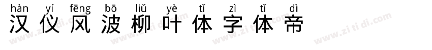 汉仪风波柳叶体字体转换