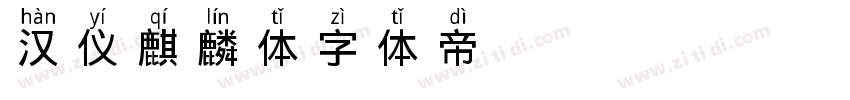 汉仪麒麟体字体转换