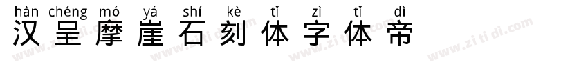 汉呈摩崖石刻体字体转换