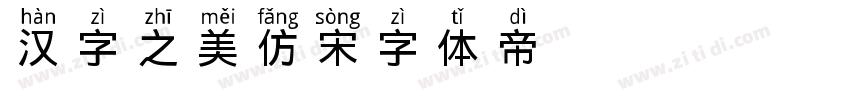 汉字之美仿宋字体转换