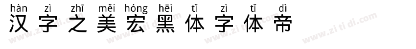 汉字之美宏黑体字体转换