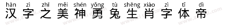 汉字之美神勇兔生肖字体转换