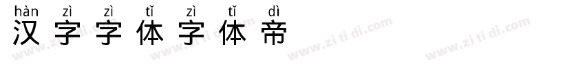 汉字字体字体转换