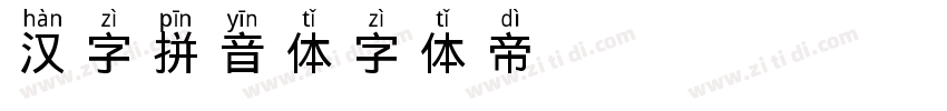 汉字拼音体字体转换