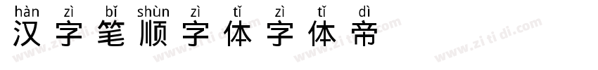 汉字笔顺字体字体转换