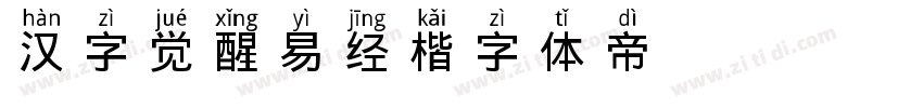 汉字觉醒易经楷字体转换