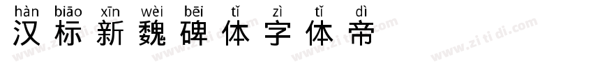 汉标新魏碑体字体转换