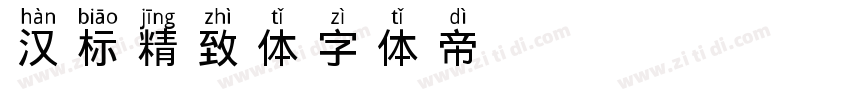 汉标精致体字体转换