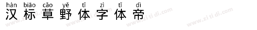 汉标草野体字体转换