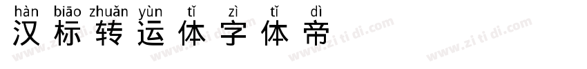 汉标转运体字体转换