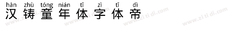 汉铸童年体字体转换