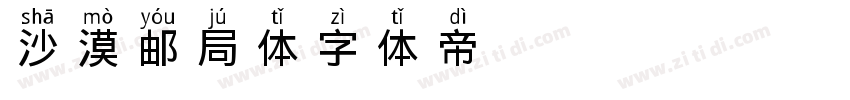 沙漠邮局体字体转换