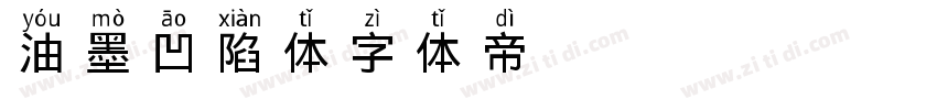 油墨凹陷体字体转换