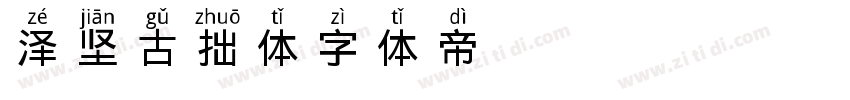 泽坚古拙体字体转换