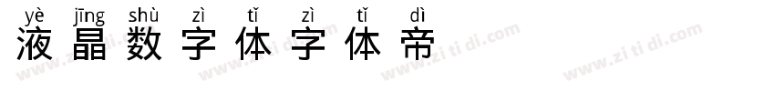 液晶数字体字体转换