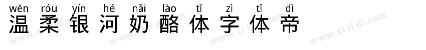 温柔银河奶酪体字体转换