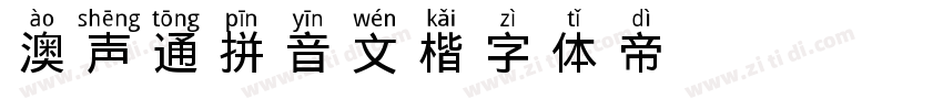 澳声通拼音文楷字体转换