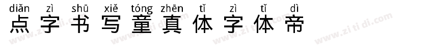 点字书写童真体字体转换