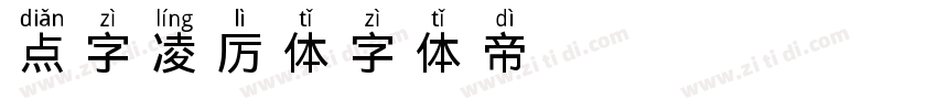 点字凌厉体字体转换