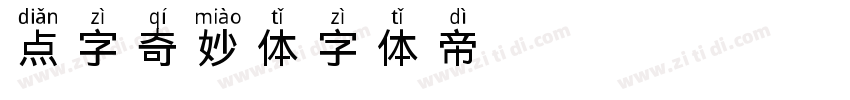 点字奇妙体字体转换