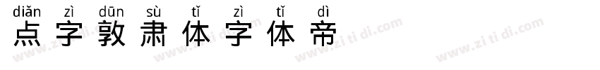 点字敦肃体字体转换