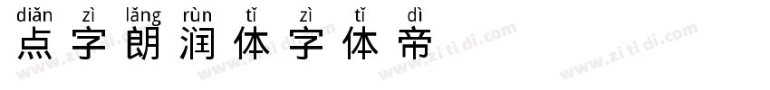 点字朗润体字体转换