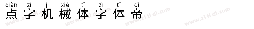 点字机械体字体转换