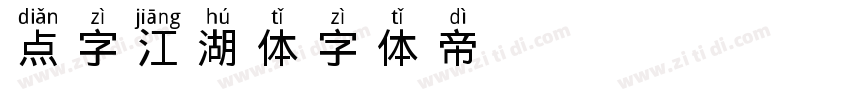 点字江湖体字体转换