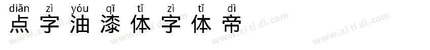 点字油漆体字体转换