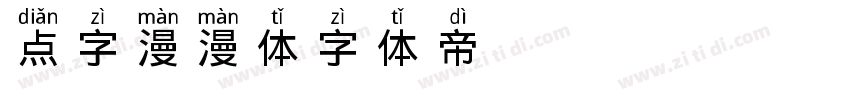 点字漫漫体字体转换