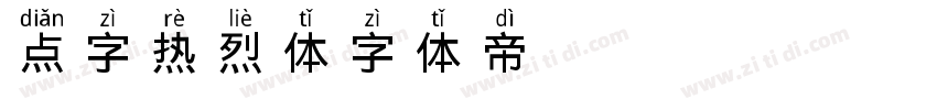 点字热烈体字体转换