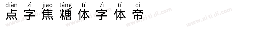 点字焦糖体字体转换