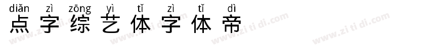 点字综艺体字体转换