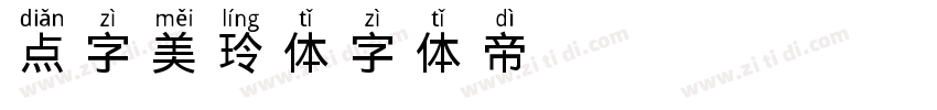 点字美玲体字体转换